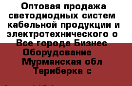 Оптовая продажа светодиодных систем, кабельной продукции и электротехнического о - Все города Бизнес » Оборудование   . Мурманская обл.,Териберка с.